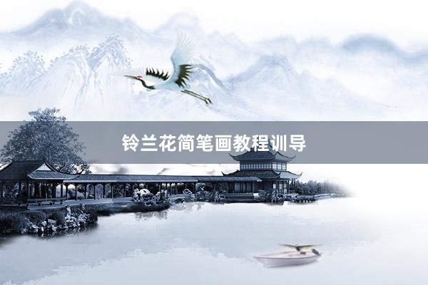 铃兰花简笔画教程训导