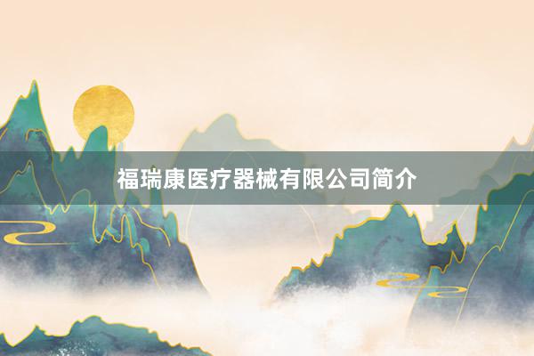 福瑞康医疗器械有限公司简介