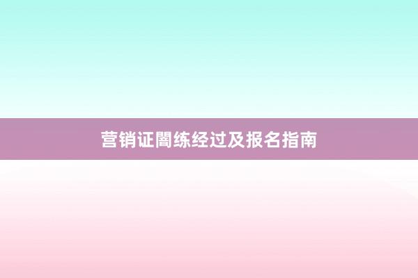 营销证闇练经过及报名指南